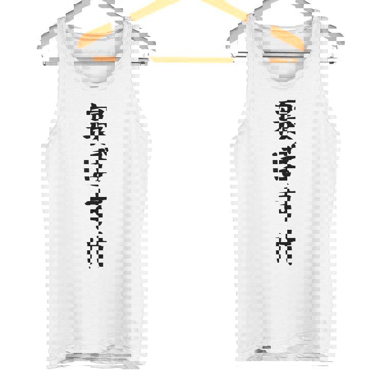 【寝ぼすけ】ネタ ウケ狙い 面白い 文字 おもしろ ウケる ギャグ 笑える 言葉 ふざけ お笑い 変な ユーモア タンクトップ