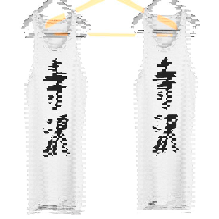 【寺沢】苗字 名字 家族お揃い ギャグ ネタ ウケ狙い 面白い 名前 おもしろ タンクトップ