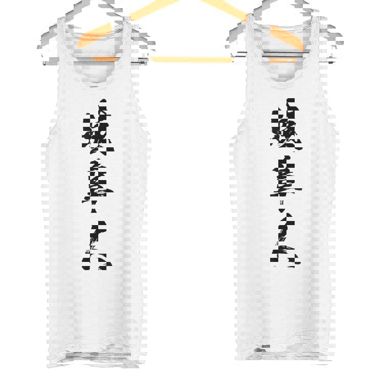 【岐阜人】県民 都道府県 地元 筆文字 毛筆 面白い 文字 おもしろ 文字入り ギャグ ネタ ウケ狙い 笑える 文字入れ タンクトップ