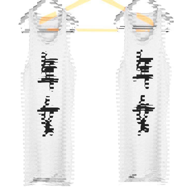 【年女】干支 子年 丑年 寅年 卯年 辰年 巳年 午年 未年 申年 酉年 戌年 亥年 文字 面白い 十二支 還暦 大還暦 タンクトップ