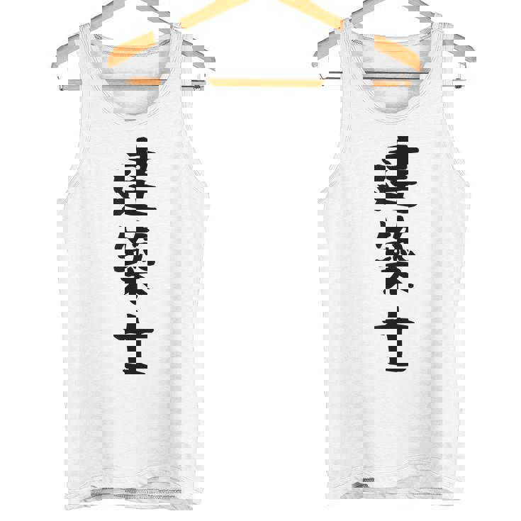 【建築士】職業 文字 面白い ネタ 文字入り おもしろ 笑える ギャグ ウケ狙い お笑い ユーモア ふざけ 書道 タンクトップ