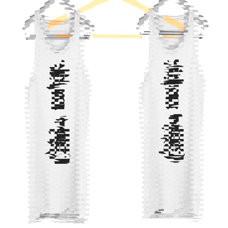 【普通】面白い 文字 ギャグ ネタ ウケ狙い ふざけ 笑える 笑いが取れる おもしろ タンクトップ