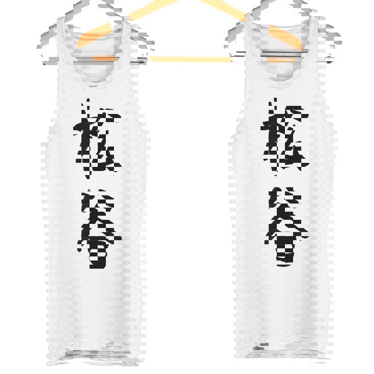 【松谷】苗字 名字 家族お揃い ギャグ ネタ ウケ狙い 面白い 名前 おもしろ タンクトップ