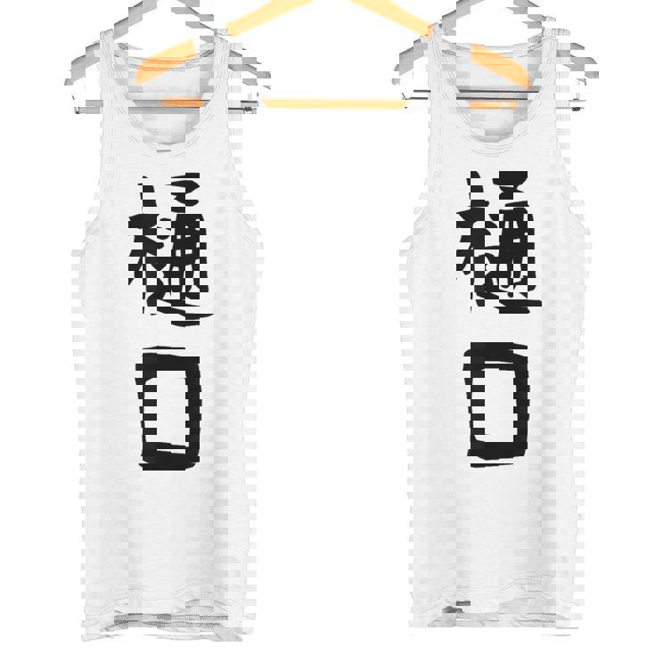 【樋口】名字 家族お揃い ギャグ ネタ ウケ狙い 贈り物 ギフト 面白い おもしろ タンクトップ