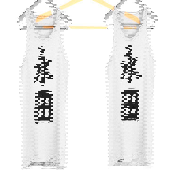 【永田】名字 家族お揃い ギャグ ネタ ウケ狙い 贈り物 ギフト 面白い おもしろ タンクトップ