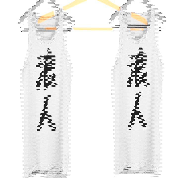 【浪人】ギャグ ネタ ウケ狙い 贈り物 ギフト 面白い 文字 おもしろ タンクトップ