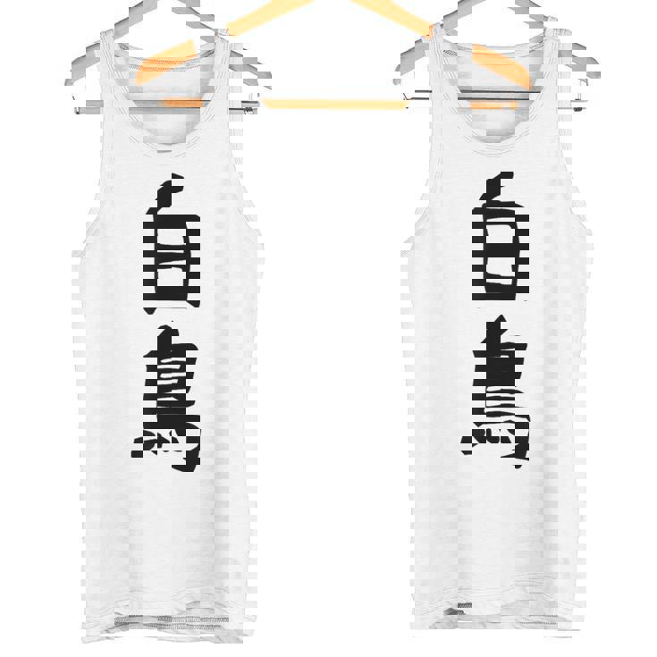 【白鳥】苗字 名字 家族お揃い ギャグ ネタ ウケ狙い 面白い 名前 おもしろ タンクトップ