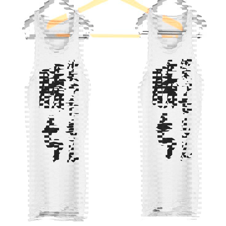 【笑ったもん勝ち】面白い 文字 ギャグ ネタ ウケ狙い ふざけ 笑える 笑いが取れる おもしろ タンクトップ