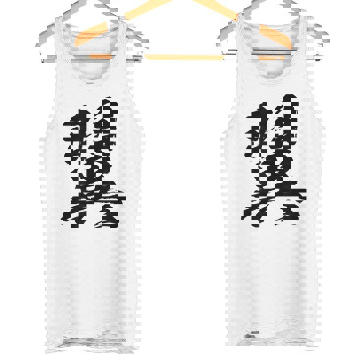 【翼】一文字 文字入り 漢字 おもしろ 面白い 日本語 毛筆 書道 筆文字 言葉 和柄 日本 かっこいい お土産 文字 タンクトップ