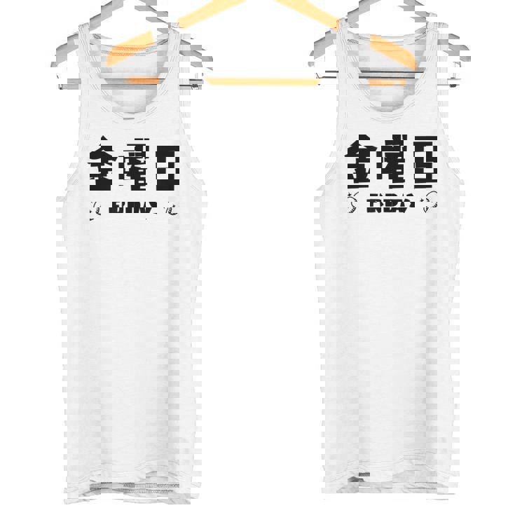 【金曜日】月 火 水 木 金 火 土 日 一週間 曜日 おもしろ かわいい タンクトップ