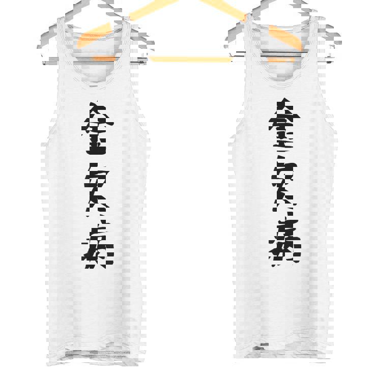 【金欠病】文字 面白い ネタ 文字入り おもしろ 笑える 文字入れ ユーモア ギャグ ウケ狙い ふざけ お笑い 言葉 タンクトップ