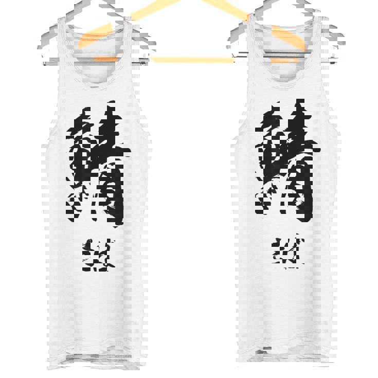 【鯖】さば 魚へん 寿司ネタ 鮨 毛筆 漢字 筆文字 魚 釣り 水産 漁師 面白い おもしろ ネタ ウケ狙い タンクトップ