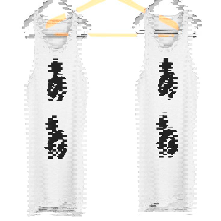 あね 姉 ひらがな 文字 かわいい ペア 兄弟 姉妹 姉弟 親子 お揃い 家族コーデ 結婚記念 家族写真 おもしろ タンクトップ