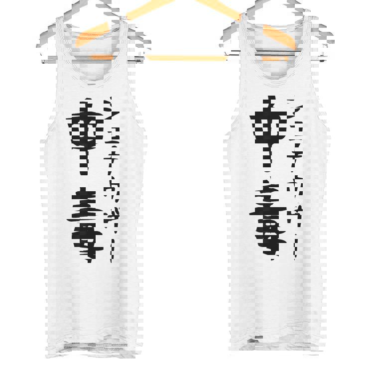 おもしろtシャツ【シュナウザー中毒】ミニチュアシュナウザー 犬 面白い 可愛い 文字 ギャグ ネタ ウケ狙い 笑える タンクトップ