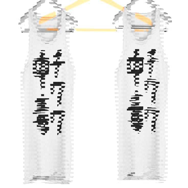 おもしろtシャツ【チワワ中毒】犬 面白い 可愛い 文字 ギャグ ネタ ウケ狙い 笑える 笑いが取れる タンクトップ