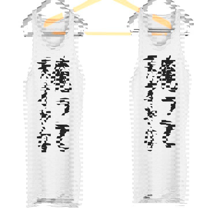 おもしろtシャツ【俺って天才やな】面白い 文字 ギャグ ネタ ウケ狙い ふざけ 笑える 笑いが取れる タンクトップ