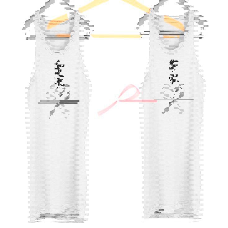 おもしろtシャツ【御祝】 誕生日 結婚記念日 水引 和柄 日本のお土産 記念品 ギャグ ウケ狙い 贈り物 ギフト タンクトップ