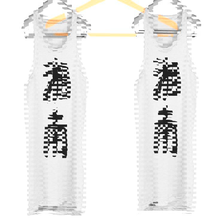 おもしろtシャツ【湘南】面白い 文字 ギャグ ネタ ウケ狙い ふざけ 笑える 笑いが取れる タンクトップ