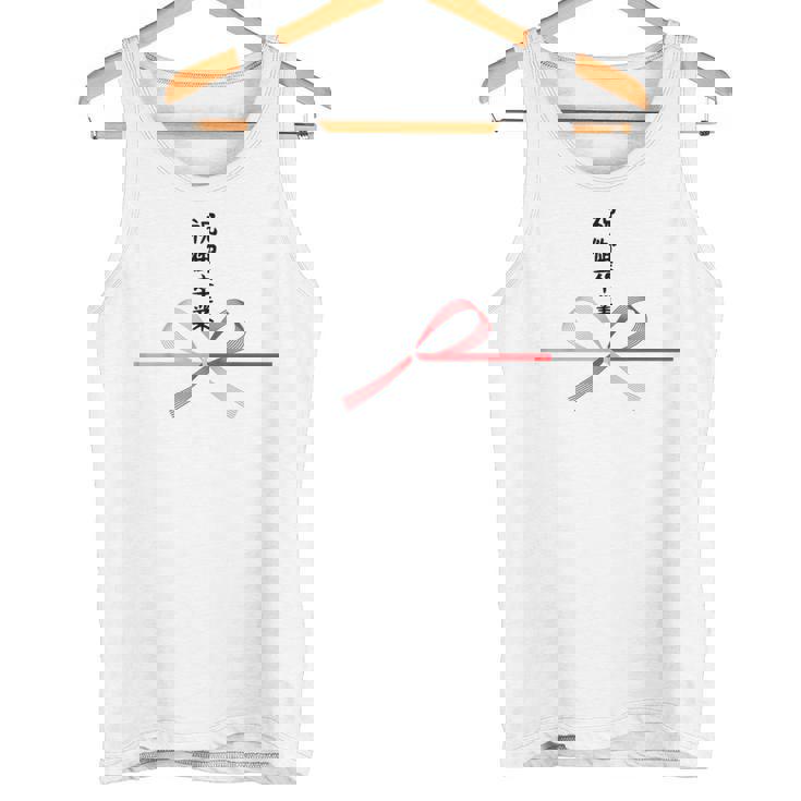 おもしろtシャツ【祝御卒業】水引 和柄 日本のお土産 記念品 ギャグ ウケ狙い 贈り物 ギフト タンクトップ