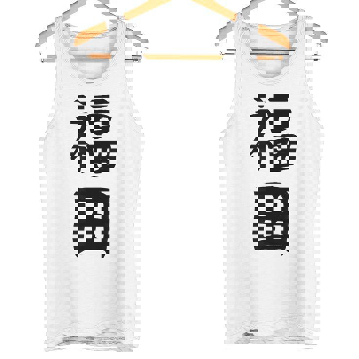 おもしろtシャツ【福田】名字 家族お揃い ギャグ ネタ ウケ狙い 贈り物 ギフト タンクトップ