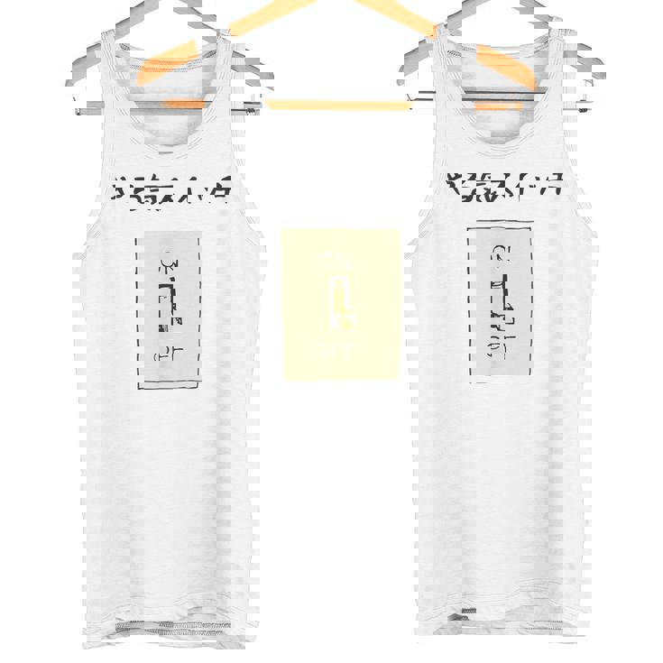 やる気スイッチ Off やる気スイッチ故障中 スイッチ おもしろ 前プリント タンクトップ