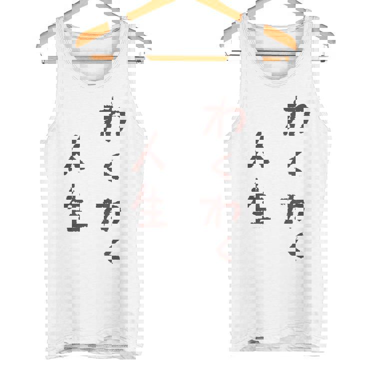 わくわく人生 タンクトップ