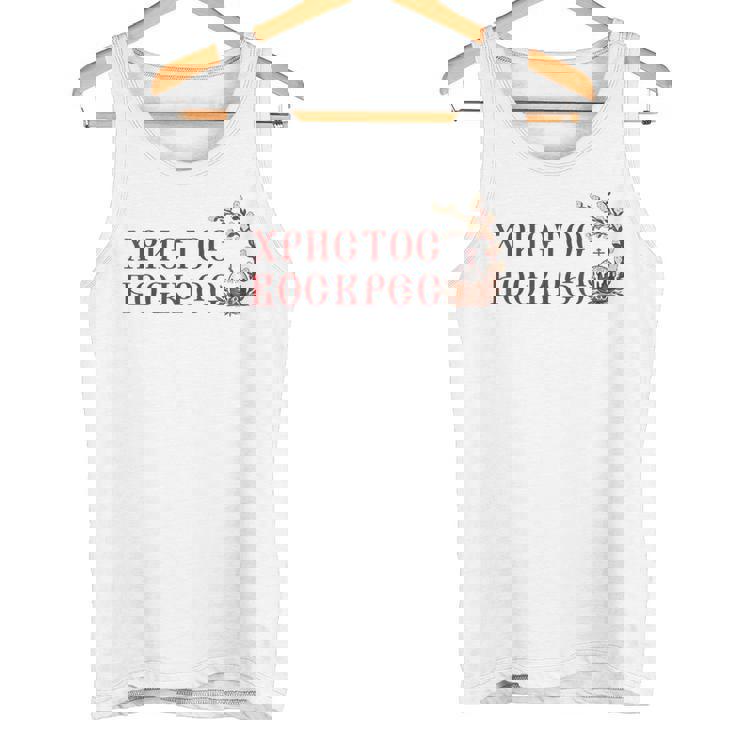 ロシア語ウクライナ語キリル文字xb イースターpascha 正統派erba タンクトップ