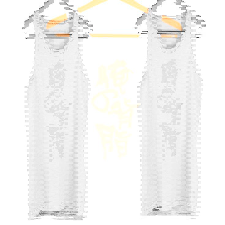 俺の背脂 シンプル お洒落 面白い ギャグ スタッフ 背脂 こってり ラーメン マニア ラオタ らーめん バックプリント タンクトップ