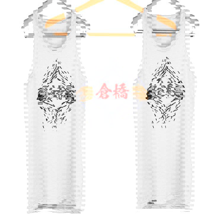 倉橋 苗字 面白いtシャツ 胸 名前 おもしろ グッズ 服 筆文字 文字 入り 面白い ネタ メンズ タンクトップ