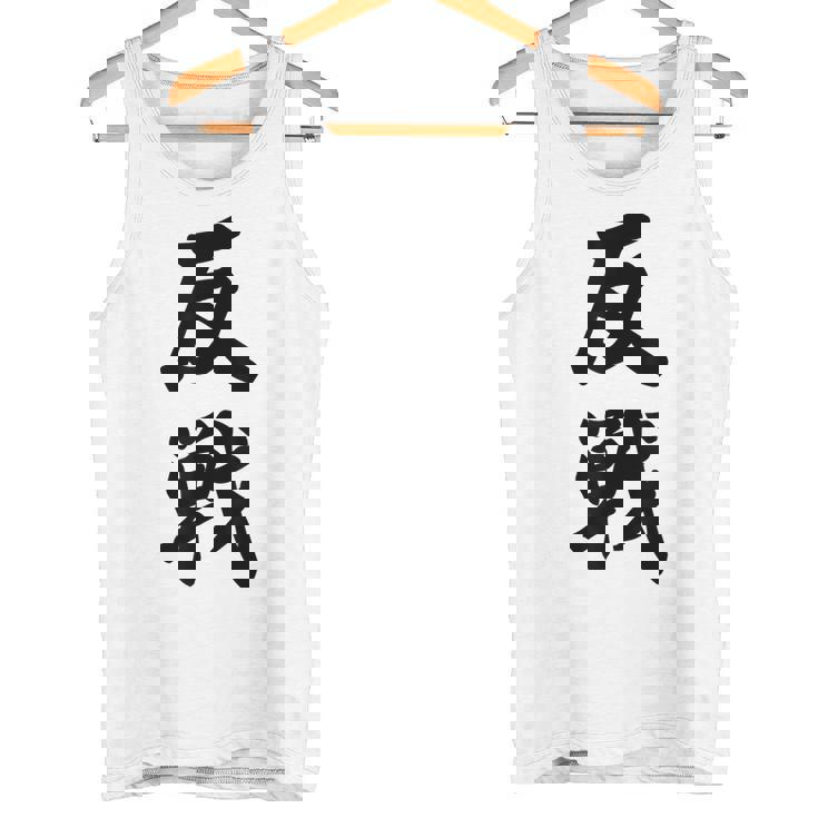 反戦 戦争反対 メッセージ 平和 タンクトップ