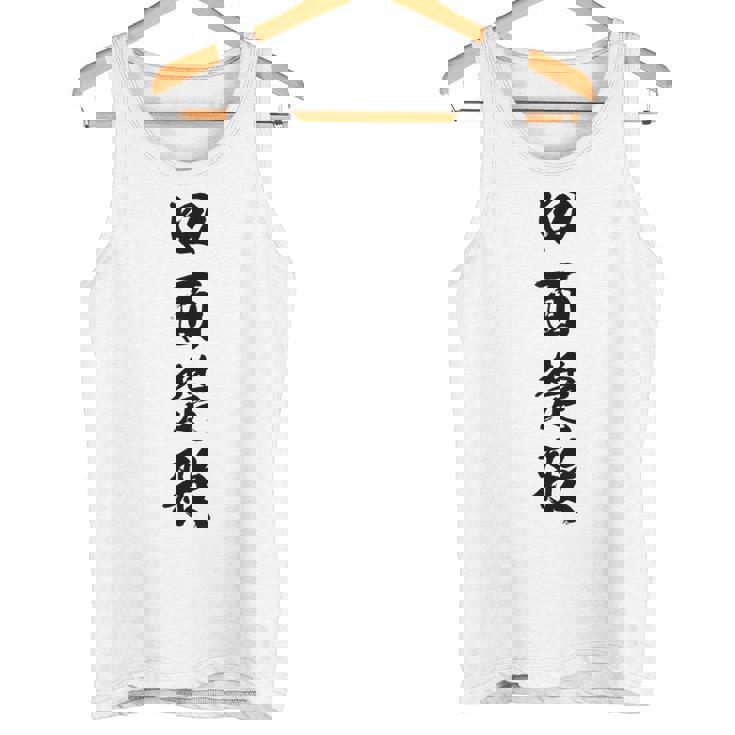 四面楚歌 タンクトップ