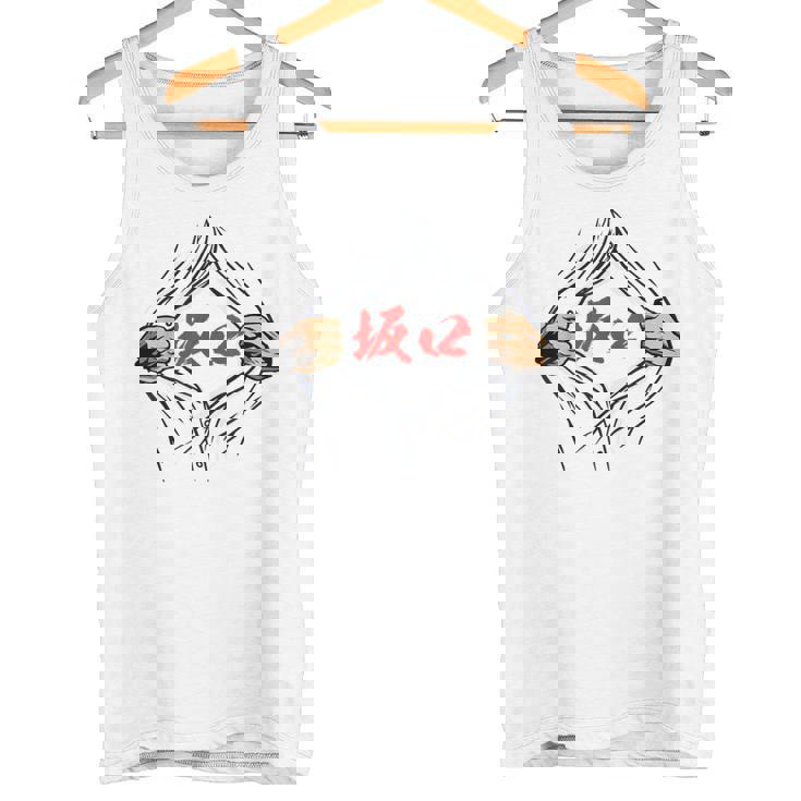 坂口 苗字 面白いtシャツ 胸 名前 おもしろ グッズ 服 筆文字 文字 入り 面白い ネタ メンズ タンクトップ