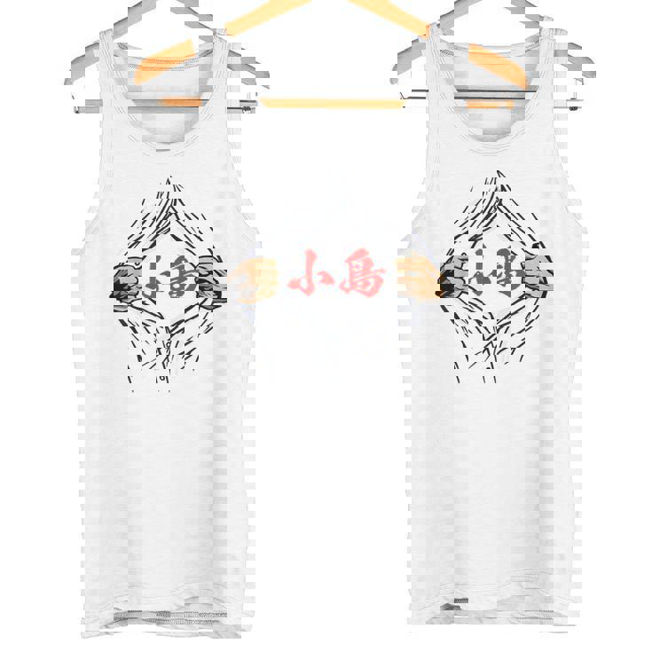 小島 苗字 面白いtシャツ 胸 名前 おもしろ グッズ 服 筆文字 文字 入り 面白い ネタ メンズ タンクトップ