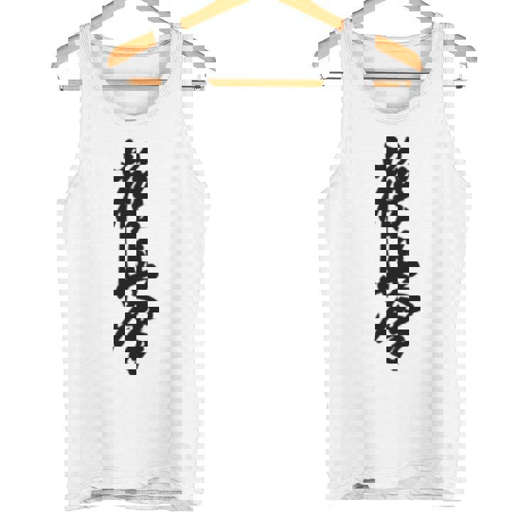 極真 空手 極真海 大山 漢字 トレーニング きゅう タンクトップ