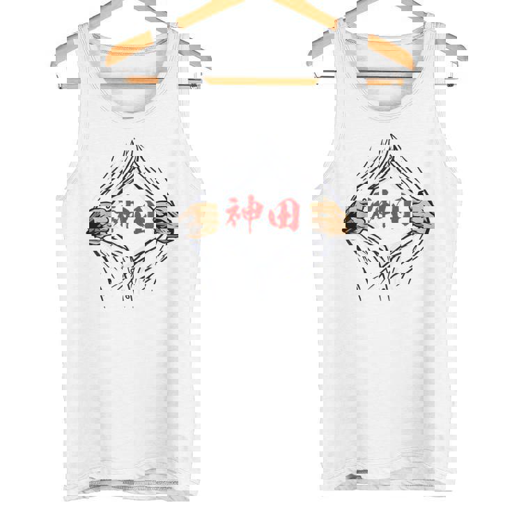 神田 苗字 面白いtシャツ 胸 名前 おもしろ グッズ 服 筆文字 文字 入り 面白い ネタ メンズ タンクトップ