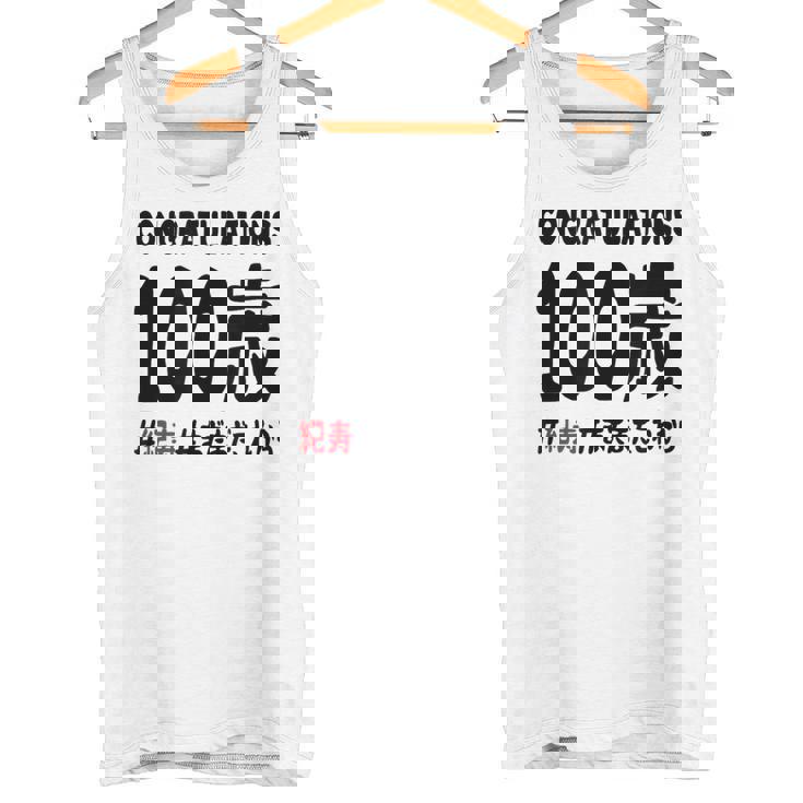 紀寿祝い １００歳 この身体１００年目 まだまだこれから 長寿祝い おもしろ 紀寿 タンクトップ