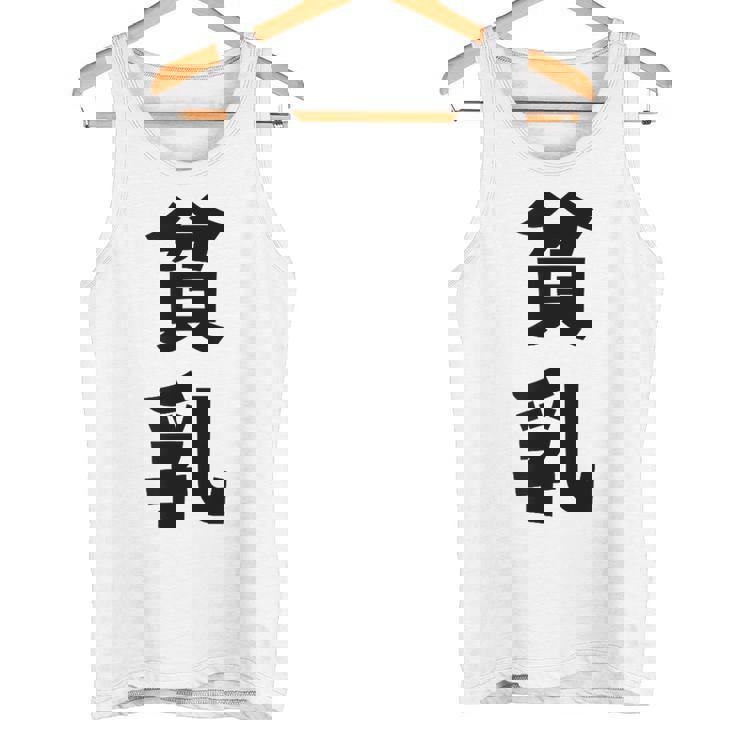 貧乳 おもしろ ネタ タンクトップ