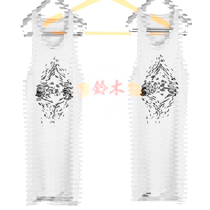 鈴木 苗字 面白いtシャツ 胸 名前 おもしろ グッズ 服 筆文字 文字 入り 面白い ネタ メンズ タンクトップ