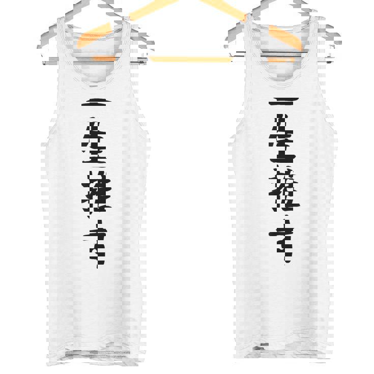 面白いtシャツ【一生推す】推し活 推し事用 アイドル おもしろ 文字 ギャグ ネタ ウケ狙い 笑える 笑いが取れる タンクトップ