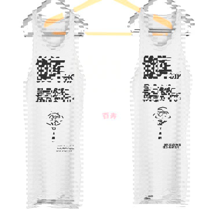 １００年ものの最高傑作です 記念 １００歳 長寿祝い ギャグ 百寿 紀寿 ツッコミ ジョーク ネタ おもしろ 誕生日 タンクトップ