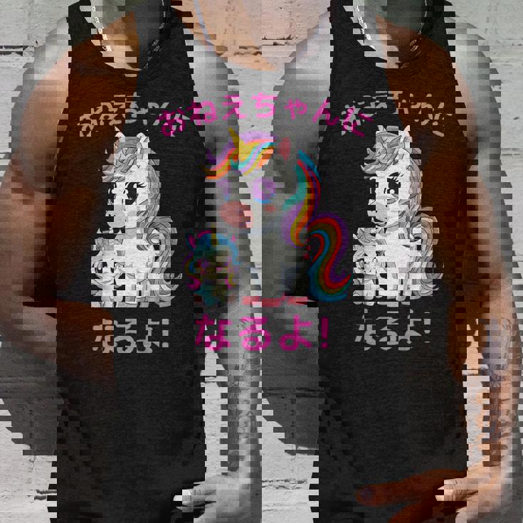 I´M Going To Be A Bigister Unicorn 私はお姉ちゃんになるユニコーン タンクトップ 彼への贈り物