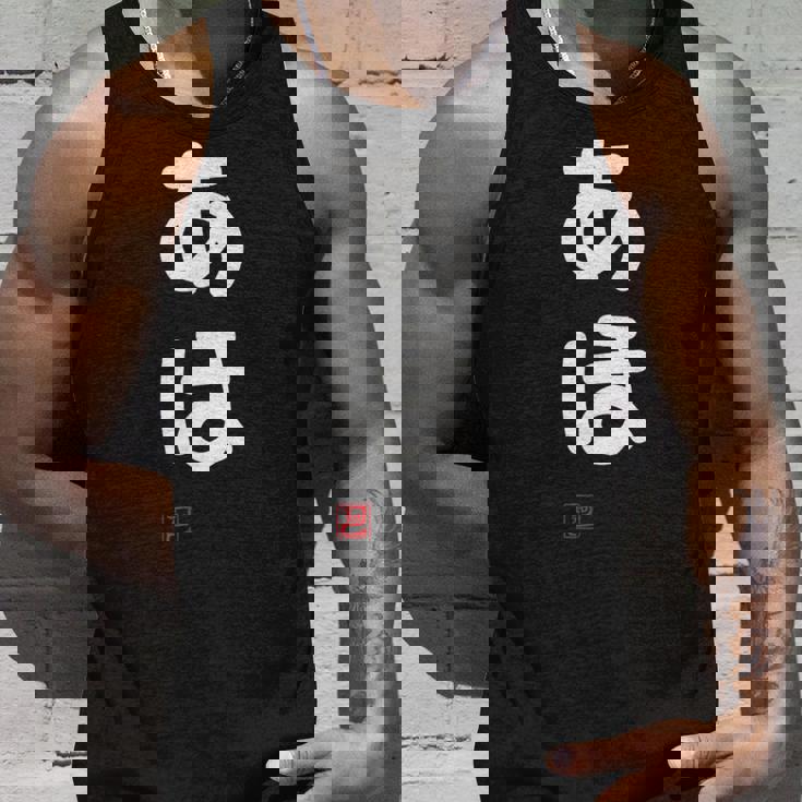 「あほ」面白い 筆文字 ユーモア満点 文字入りデザイン おもしろプリント タンクトップ 彼への贈り物