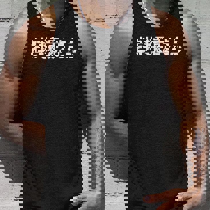 「お地蔵さん」面白い デザイン 語録 ネタ おもしろ 漢字 お地蔵さん タンクトップ 彼への贈り物