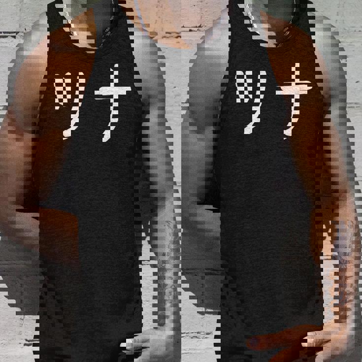 「ツナ」おもしろ 漢字文字入りツナ タンクトップ 彼への贈り物