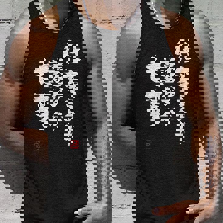 「仕事より遊びが大事」おもしろ 筆文字 服 面白い文字入り タンクトップ 彼への贈り物