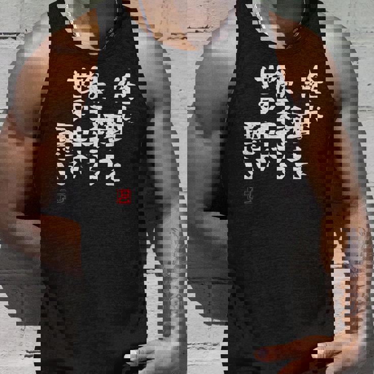 「俺に酒を飲ませる世の中が悪い」文字入り おもしろ 筆文字 面白い 服 面白い タンクトップ 彼への贈り物