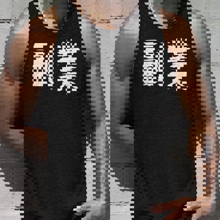 「副業」おもしろ 漢字文字入り副業 タンクトップ 彼への贈り物