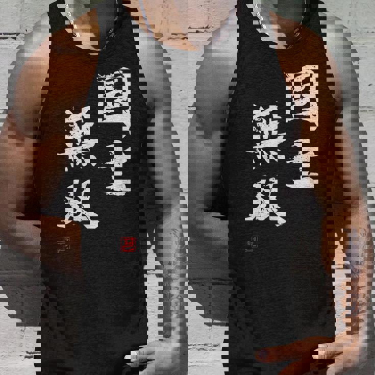 「国士無双」文字入り おもしろ 筆文字 面白い 服 面白い タンクトップ 彼への贈り物