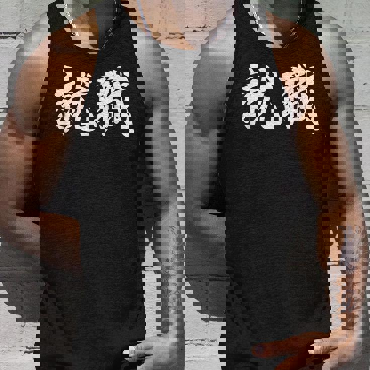 「就職」おもしろtシャツ 漢字 就職 文字入り タンクトップ 彼への贈り物