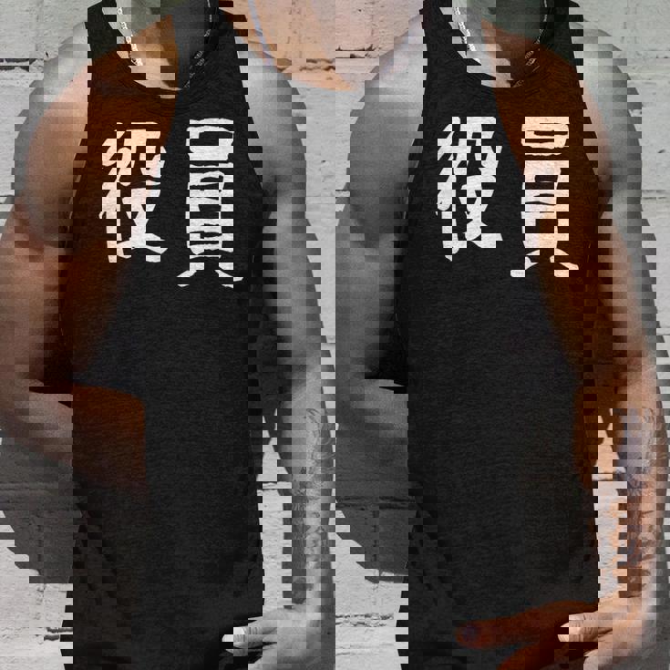 「役員」おもしろ 漢字文字入り役員 タンクトップ 彼への贈り物